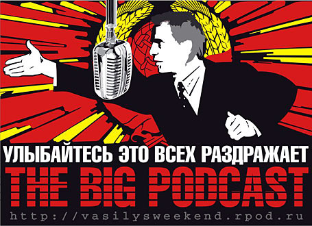 THE BIG PODCAST! "Приступ Жопы!" episode artwork