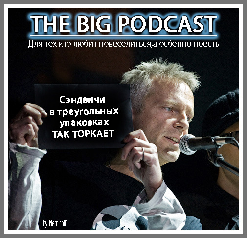 THE BIG PODCAST!  "Я притягиваю к себе уродов!" episode artwork