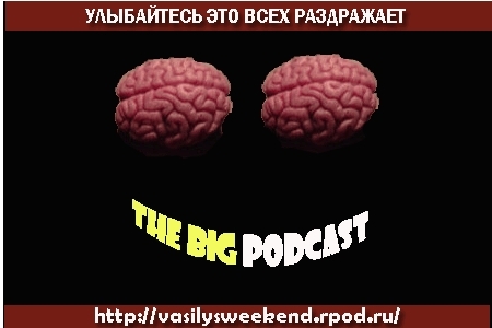 THE BIG PODCAST!  "Закрыто на профилактику." episode artwork