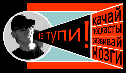 THE BIG PODCAST! "Звоночик-оргазм!" episode artwork