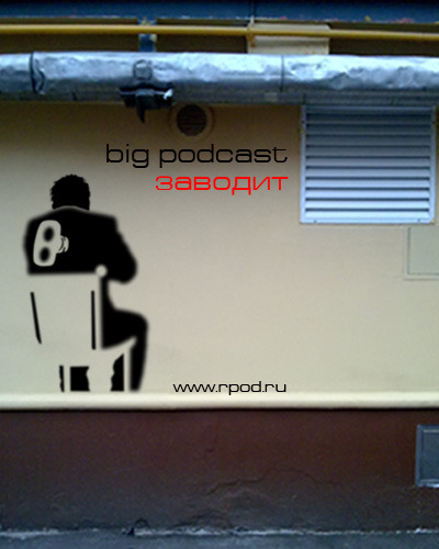 THE BIG PODCAST! Завтра начинается жопа.
