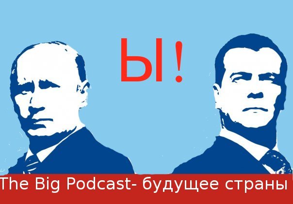 THE BIG PODCAST! Василий и Константин: "Гормоны заиграли..." episode artwork