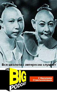 THE BIG PODCAST! "...доверяйте своей жопе!" episode artwork