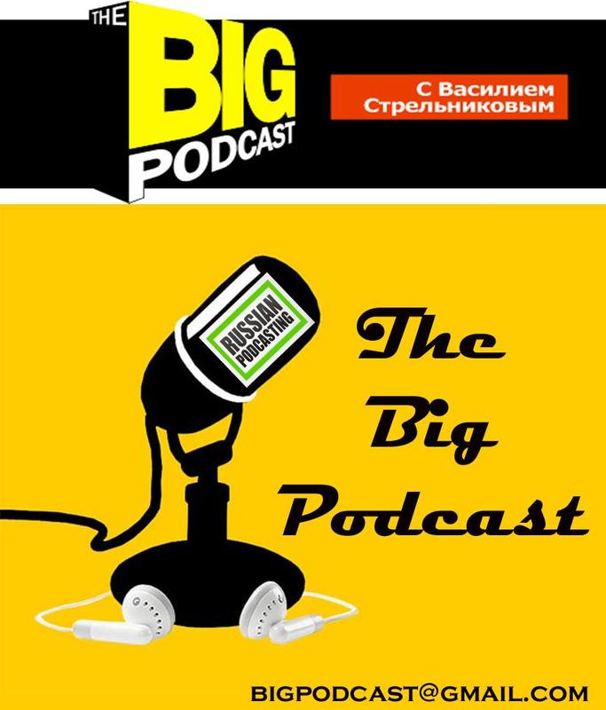 THE BIG PODCAST! "Прёт" episode artwork