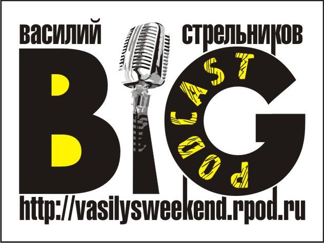 the big podcast naverno ya zlobnyy tip episode artwork