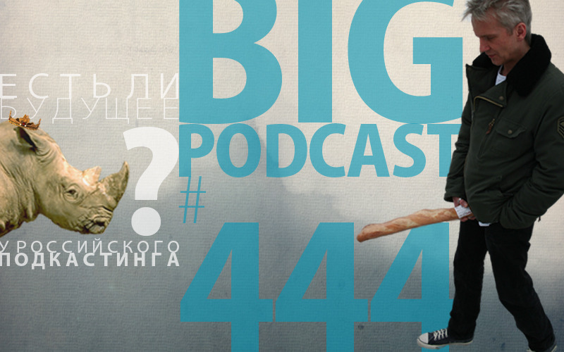 the big podcast 444 s soblyudeniem vse sanitarnyh norm episode artwork