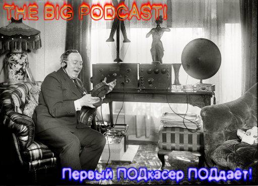THE BIG PODCAST! #459 «Спасибо вам за деньги, на которые я скачиваю порнуху!» episode artwork