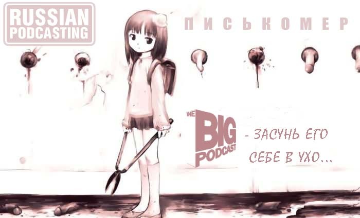 THE BIG PODCAST! #463. "Спастика." episode artwork
