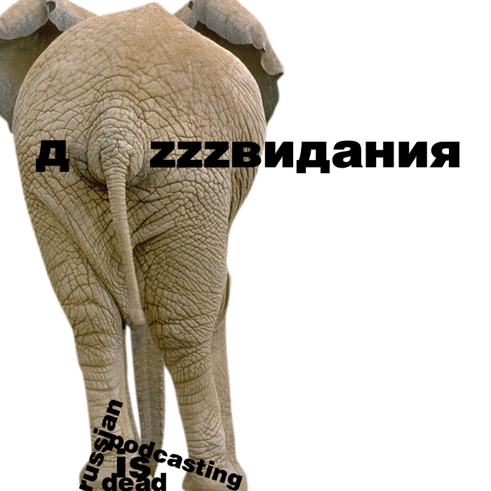 THE BIG PODCAST! #466 "Дунь  (не имя это, ёпт!:)) в микрофон, pls, и нам всем пусть уже станет хОлОднО." episode artwork