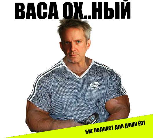 THE BIG PODCAST #475 "THE BIG PODCAST! "БИГ ПОДКАСТ ДЛЯ ДУШИ ЁБТ" episode artwork