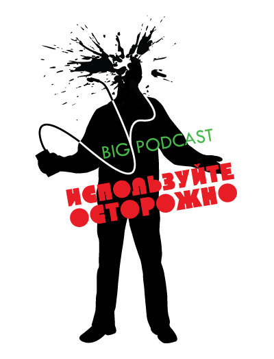 THE BIG PODCAST #477 "Используйте осторожно!" episode artwork