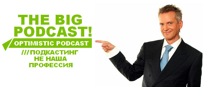 THE BIG PODCAST #483 "Пердёжжж!" episode artwork
