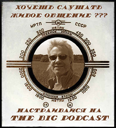 THE BIG PODCAST! #489. "все заканчивалось продолжительным сексом..." episode artwork