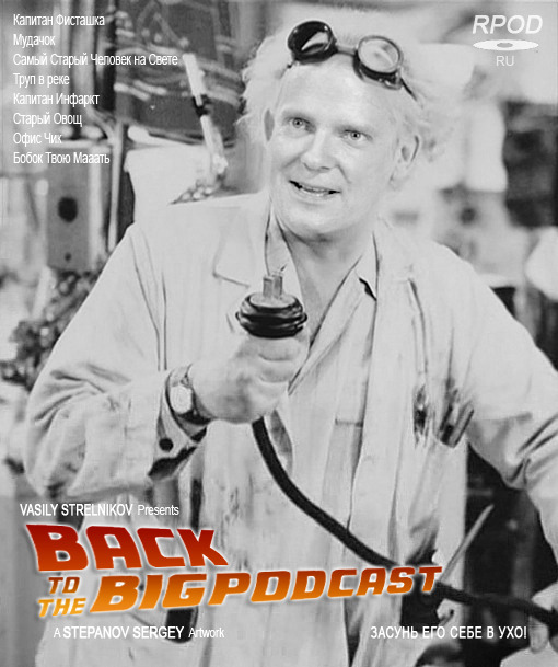 THE BIG PODCAST #491 «дружеский перепихон?» episode artwork