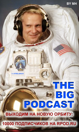 THE BIG PODCAST #507 «Слез я с этого дела и никому не советую.» episode artwork