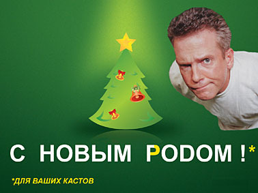 THE BIG PODCAST #511. «С Новым Подом!» episode artwork