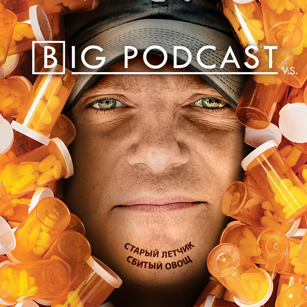 THE BIG PODCAST #515. "Как встретишь так и проведешь!" ИДИТЕ НА*ЕР ГОСПОДА!" episode artwork
