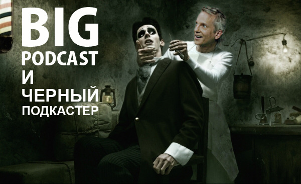 THE BIG PODCAST #516. "Я почти поняла, что происходит..." episode artwork