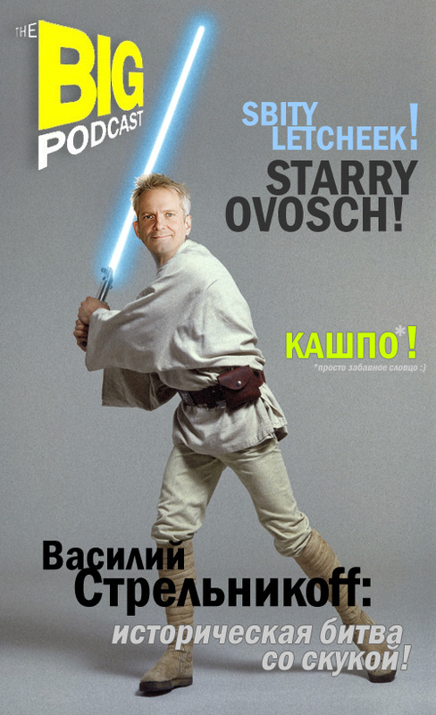 THE BIG PODCAST #519. «Здравствуй, Вася! Я дурак!» episode artwork