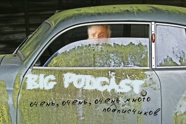THE BIG PODCAST #532. «Очень много подписчиков». episode artwork