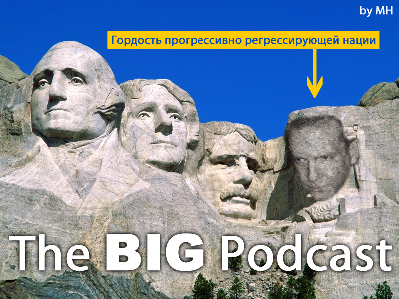 THE BIG PODCAST! #544. "Гордость прогрессивно регрессирующей нации". episode artwork