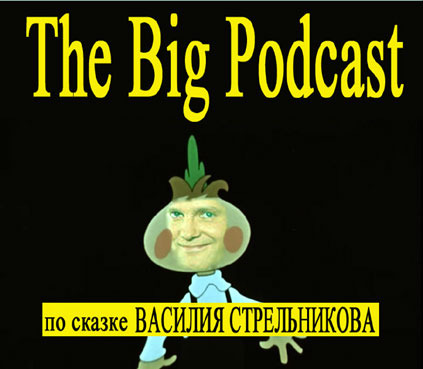 THE BIG PODCAST! #564. "Сказки Василия Стрельникова." episode artwork