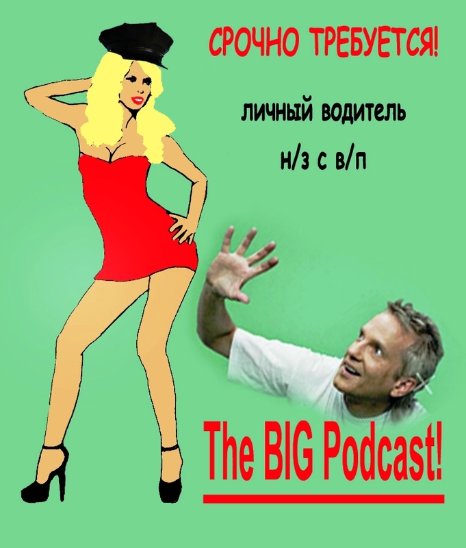 THE BIG PODCAST! #572. Насрать и забыть! episode artwork