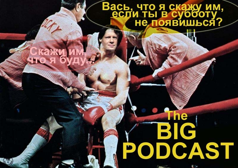 THE BIG PODCAST! # 577. “можете списать это на мое алкогольное опьянение” episode artwork