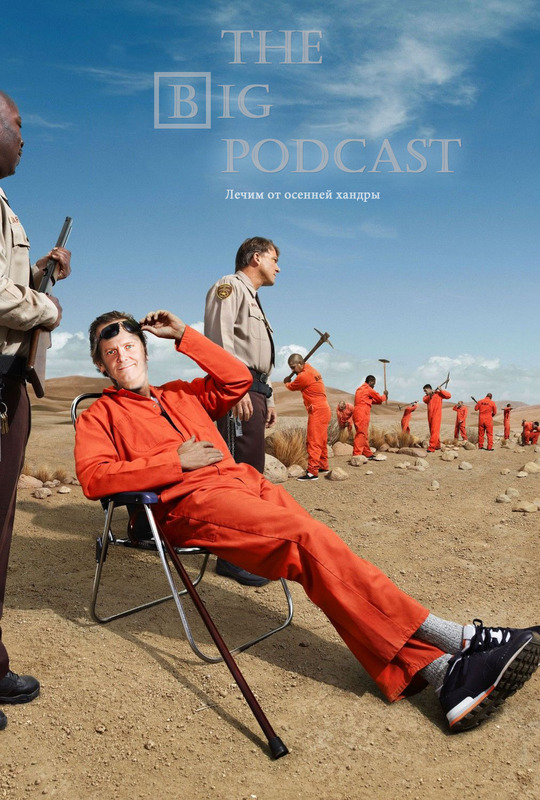 THE BIG PODCAST! #594. "Ваши подкасты однотипная монотонная ху*ня" episode artwork