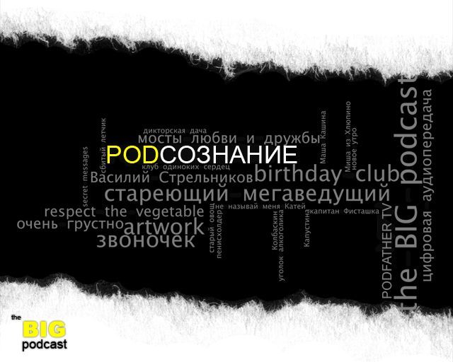 THE BIG PODCAST! #617 "ПОДСОЗНАНИЕ" episode artwork