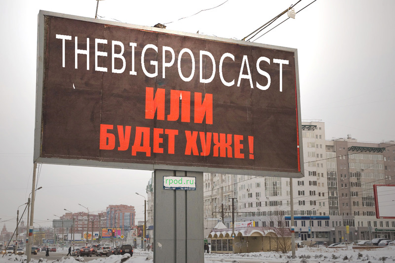 THE BIG PODCAST! #618 “или будет хуже!” episode artwork