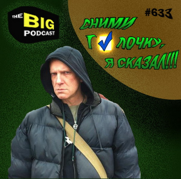 THE BIG PODCAST! #633 “Сними Галочку, я сказал!” episode artwork