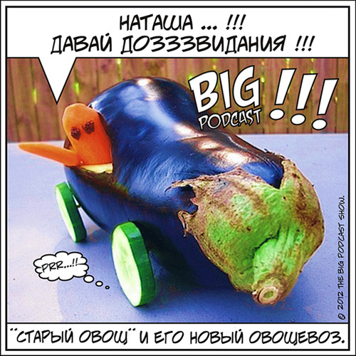 THE BIG PODCAST! #653 "Давай, дозззвидание!" episode artwork