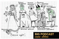 18+ THE BIG PODCAST! #734 "Vesna Edition". episode artwork