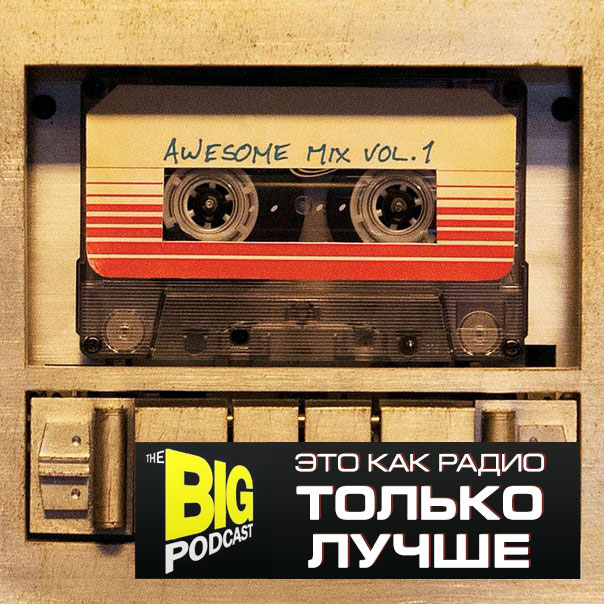 823 THE BIG PODCAST! Awesome Mix. episode artwork