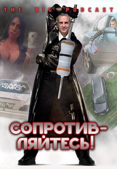 882 THE BIG PODCAST! Неее*ические оргазмы нестареющего овоща. episode artwork